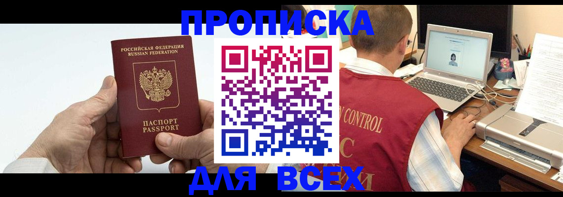 купить прописку в Урюпинске